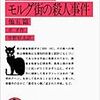  ポオ 『黒猫・モルグ街の殺人事件 他5編』