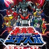 永井豪エキスポ＆いのまたむつみ回顧展