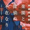 斜線堂有紀 『楽園とは探偵の不在なり』 （早川書房）