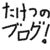 たけつと100PV突破‼