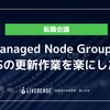 Managed Node GroupでEKSの更新作業を楽にした話