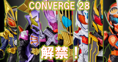 【解禁】CONVERGE KAMEN RIDER 28！ガッチャードライダーが一挙登場！！