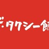 テレ東 (新)ザ・タクシー飯店　＃１　渋川清彦、髙木雄也、宇野祥平　町中華の名店