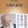 人間の経済/宇沢弘文