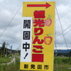 観光りんご園「倉島農園（新発田市）」にりんごを買いに