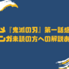 アニメ『鬼滅の刃』第一話感想！原作マンガ未読の方への解説あり！！