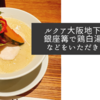 ルクア大阪地下2階の銀座篝で鶏白湯Sobaなどをいただきました