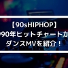 【90sHIPHOPダンス】1990年のヒットチャートからPVを紹介します