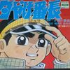 №2,619　邦画セレクション（アニメ）　“ 夕やけ番長 ”