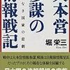 「大本営参謀の情報戦記」　読了　～日本人は戦争に向いてないんじゃないか～