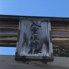 記憶旅行　の旅　　島根出雲　         縁結びの大親神　八重垣神社