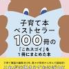  子育て本ベストセラー100冊の「これスゴイ」を1冊にまとめた本