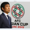 １月２９日（火）半分諦めながら見てたアジア杯２０１９イラン戦