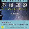 患者かもしれない第10診　８冊目「不眠診療ミニマムエッセンス」