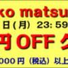 ★yuriko matsumoto すみません！見落としてました！