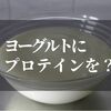 ヨーグルトに混ぜる！プロテインを美味しく食べる方法の秘密とは？