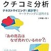 通勤電車でとばし読む『仕事に使えるクチコミ分析』。もう少し派手な実例が紹介されてたらよかったかな。