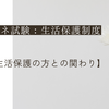 【生活保護の方との関わり】ケアマネ試験：生活保護制度