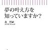 【読書】親が子どもの夢を奪う！？『夢の叶え方を知っていますか？』
