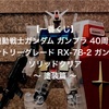 【一番くじ】EG RX-78-2 ガンダムソリッドクリア② ～ 塗装篇 ～