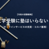 【令和の受験戦略】大学受験に塾はいらない？〈オンラインサービスの充実・コスパ重視・予備校の必要性〉