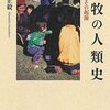 「遊牧の人類史」松原正毅著