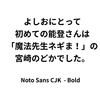 能登さん（Noto Sans CJK）はいいぞ。