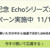 「Amazon Music Unlimited」1周年記念キャンペーンで、Echoシリーズがプレゼント。