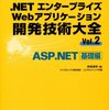 .NETエンタープライズWebアプリケーション開発技術大全〈Vol.2〉ASP.NET基礎編１