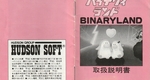 『バイナリィランド』1985年／ファミコン