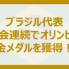 ブラジルの金メダルにJリーガーをはじめ、巨人の投手ビエイラらも歓喜！