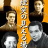 五所平之助監督『煙突の見える場所』（1953年）