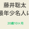 藤井聡太竜王　名人戦第五局を制し最年少名人に