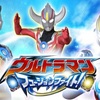 大怪獣ラッシュに続く新DCD!｢ウルトラマンフュージョンファイト!｣情報解禁!