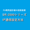 【上級編】キーエンス KV-8000　バーコードリーダーSR-2000通信設定方法