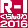 「R-1ぐらんぷり2016」の決勝進出者9名が決定！決勝戦は3月6日