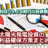 【利回り9.5%時代の投資戦略】太陽光発電投資の利益確保方策まとめ