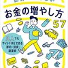 30代で4500万円貯めた僕の世界一たのしいお金の増やし方57