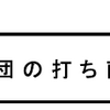 布団の打ち直し