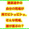 建築途中の自分の現場が雨でビショビショ。そんな現場、誰が喜ぶの？