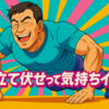 腕立て伏せって気持ちイイ！！
