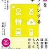 【読書メモ】意識をデザインする仕事　「福祉の常識」を覆すピープルデザインが目指すもの