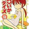 「らいか・デイズ」12巻／むんこ