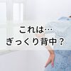 この痛みは「ぎっくり背中」というもの？そもそも全身がバキバキのよう…