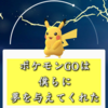 ポケモンGOは僕らに夢を届けてくれたのではないだろうか