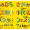 さがみはら市民活動フェスタ2023　11/5 開催！(2023/11/2)