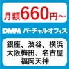 【月額660円～】【住所貸し】【法人登記】格安バーチャルオフィス「DMMバーチャルオフィス」の評判