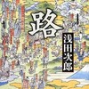 一路 （上・下）--- 浅田次郎 ---