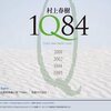 村上春樹、新作『1Q84』