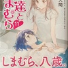 安達としまむら11 感想　★★★★